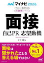 【3980円以上送料無料】面接 自己PR 志望動機 内定獲得のメソッド ’26/才木弓加/著