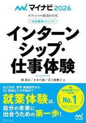 【3980円以上送料無料】インターンシップ・仕事体験　内定獲得のメソッド　’26／岡茂信／著　才木弓加／著　美土路雅子／著