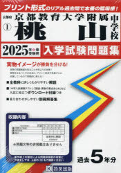 【3980円以上送料無料】’25　京都教育大学附属桃山中学校／