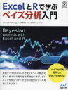 【3980円以上送料無料】ExcelとRで学ぶベイズ分析入門/Conrad Carlberg/著 長尾高弘/訳 上野彰大/日本語版監修