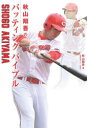 【3980円以上送料無料】秋山翔吾のバッティングバイブル/SHOGO AKIYAMA/著