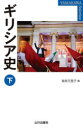 【3980円以上送料無料】ギリシア史 下/桜井万里子/編