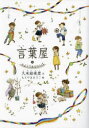 【3980円以上送料無料】言葉屋 10/久米絵美里/作 もとやままさこ/絵