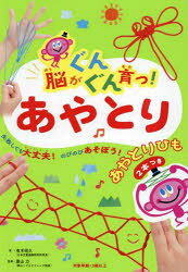 【3980円以上送料無料】脳がぐんぐん育つ！あやとり　失敗しても大丈夫！のびのびあそぼう！／有木昭久／著　奥山力／監修
