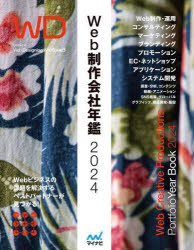 【送料無料】Web制作会社年鑑　2024／