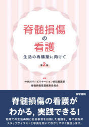 【3980円以上送料無料】脊髄損傷の看護　生活の再構築に向けて／神奈川リハビリテーション病院看護部脊髄損傷看護編集委員会／編集