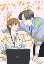 【3980円以上送料無料】おとなの恋は、やぶさかにつき。 2/たまこ/著