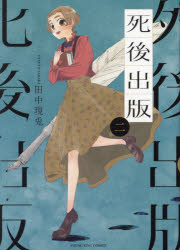 【3980円以上送料無料】死後出版 2／田中現兎／著