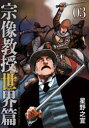 【3980円以上送料無料】宗像教授世界篇 03/星野之宣/著