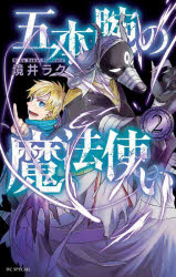 Princess C - 【3980円以上送料無料】五本腕の魔法使い　2／境井ラク／著