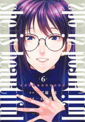 Jive Cr C - 【3980円以上送料無料】she　is　beautiful　6／江坂純／原作　凸ノ高秀／漫画
