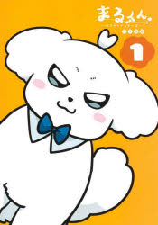 Gum C - 【3980円以上送料無料】まるくん　はたらくマルチーズ　1／G3井田／著