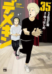 【3980円以上送料無料】デメキン　35／佐田正樹／原作　ゆうはじめ／漫画