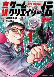 【3980円以上送料無料】真説ゲームクリエイター伝 1/加藤礼次朗/著 吉田健二/著