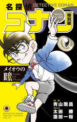 【3980円以上送料無料】名探偵コナン　特別編　49／青山剛昌／原案　太田勝／まんが　窪田一裕／まんが