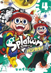 【3980円以上送料無料】Splatoonバンカラ！　4／ひのでや参吉／著