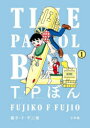 【3980円以上送料無料】T・Pぼん 1/藤子・F・不二雄/著