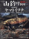 【3980円以上送料無料】山釣りJOY vol.8(2024)/