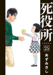 【3980円以上送料無料】死役所　25／あずみきし tc-books-10640864 トップカルチャーBOOKSTORE パッケージ画像