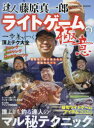 【3980円以上送料無料】達人藤原真一郎ライトゲームの極意/
