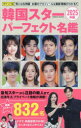 【3980円以上送料無料】韓国スターパーフェクト名鑑 ポケット版 2025年版/「ポケット版韓国スターパーフェクト名鑑」製作委員会/編集