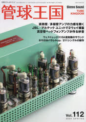 【3980円以上送料無料】管球王国　Vol．112（2024SPRING）／