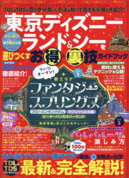 楽天トップカルチャーBOOKSTORE【3980円以上送料無料】東京ディズニーランド＆シーを遊びつくすお得＆裏技ガイドブック／ディズニー裏マニア／監修・執筆