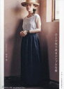 【3980円以上送料無料】ひとひねりあるシンプルな服/松前香