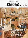 【3980円以上送料無料】Kinohus ログハウスライフを楽しむ VOL.10(2024Spring)/