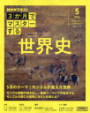 【3980円以上送料無料】NHK3か月でマスターする世界史 2024-5月/岡本隆司/講師 日本放送協会/編集 NHK出版/編集