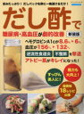 【3980円以上送料無料】だし酢で糖尿病・高血圧が劇的改善 旨みたっぷり!だしパックを酢に一晩漬けるだけ!/