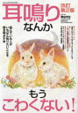 【3980円以上送料無料】耳鳴りなんかもうこわくない!/関谷芳正/監修・著