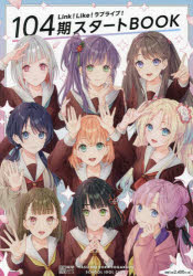 【3980円以上送料無料】Link！Like！ラブライブ！104期スタートBOOK／