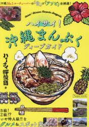 【3980円以上送料無料】ハイサイ！沖縄まんぷくディープガイド／ハイサイ探偵団／著