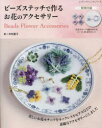 【3980円以上送料無料】ビーズステッチで作るお花のアクセサリー/中村夏子/著