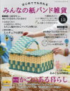 【3980円以上送料無料】はじめてでも作れるみんなの紙バンド雑貨 vol.12/
