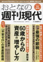 【3980円以上送料無料】おとなの週刊現代 完全保存版 2024Vol.2/