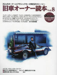 【3980円以上送料無料】旧車オーナー読本　35人のオーナーとクラシックカーの珠玉のストーリー　Vol．8／