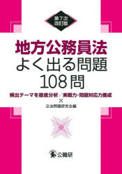 【3980円以上送料無料】地方公務員法よく出る問題108問 頻出テーマを徹底分析／実戦力 問題対応力養成／公法問題研究会／編