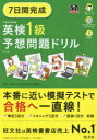 【3980円以上送料無料】7日間完成英検1級予想問題ドリル/