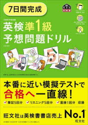 正式的 楽天市場】7日間完成英検準1級予想問題ドリルの通販 語学・辞書・学習参考書