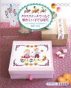 【3980円以上送料無料】クロスステッチでつむぐ懐かしい子ども時代 フランスのレトロでかわいい図案130点/ペレット・サモイロフ/著 柴田里芽/訳・執筆