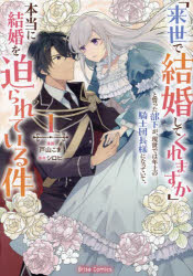 Kodansha Kiss Kc - 【3980円以上送料無料】「来世で結婚してくれますか」と誓った部下が、現世では年上の騎士団長様になっていて、本当に結婚を迫られている件　1／戸山こま／漫画　シロヒ／原作