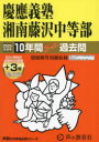 【3980円以上送料無料】慶應義塾湘南藤沢中等部 10年間+3年ス/