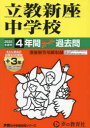 【3980円以上送料無料】立教新座中学校 4年間+3年スーパー過去/