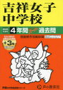 【3980円以上送料無料】吉祥女子中学校 4年間+3年スーパー過去/