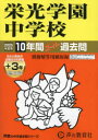 【3980円以上送料無料】栄光学園中学校 10年間+3年スーパー過/
