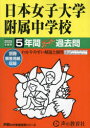 【3980円以上送料無料】日本女子大学附属中学校 5年間スーパー過/