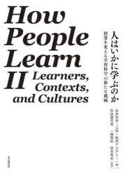 【送料無料】人はいかに学ぶのか 授業を変える学習科学の新たな挑戦／全米科学・工学・医学アカデミー／編 秋田喜代美／監訳 一柳智紀／監訳 坂本篤史／監訳