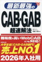 【3980円以上送料無料】最新最強のCAB・GAB超速解法 ’26年版/高橋二美夫/著
